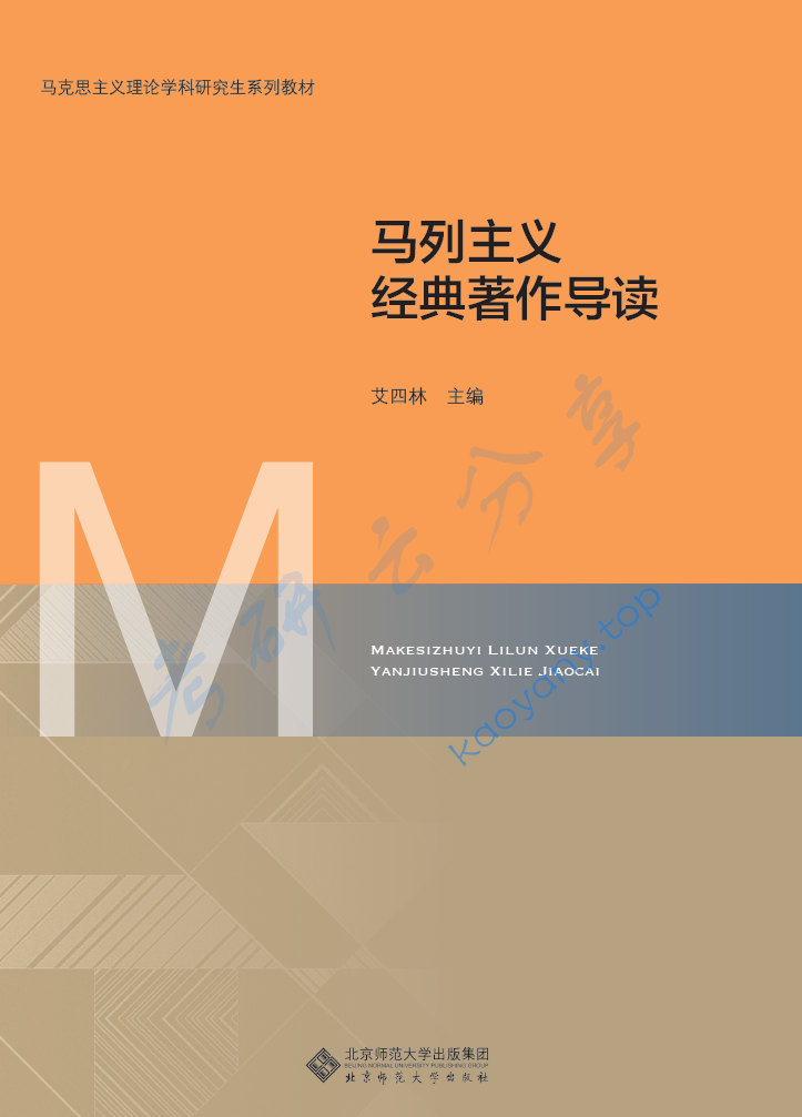 艾四林《马列主义经典著作导读》笔记汇编