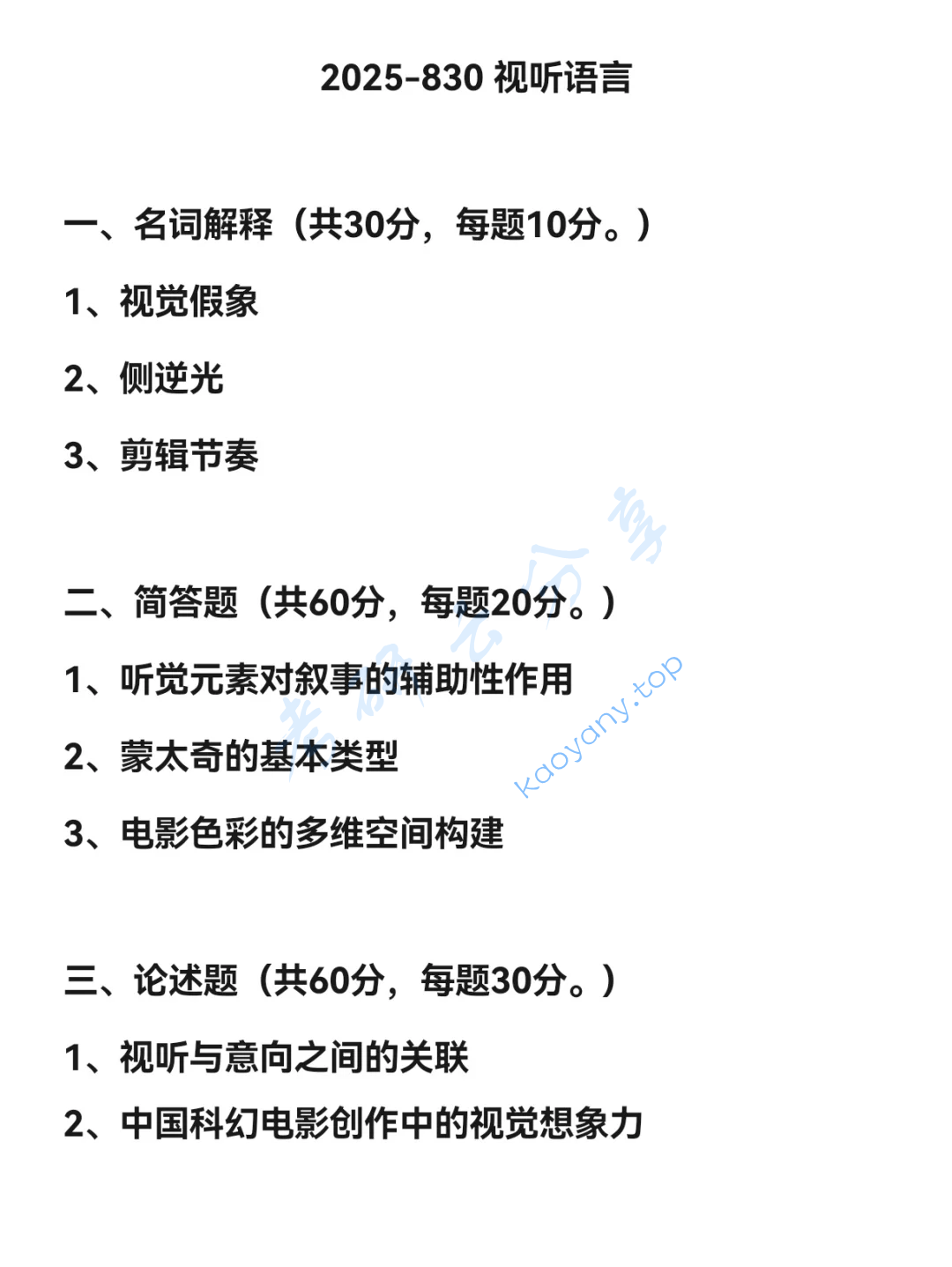 2025年河北大学830视听语言考研真题