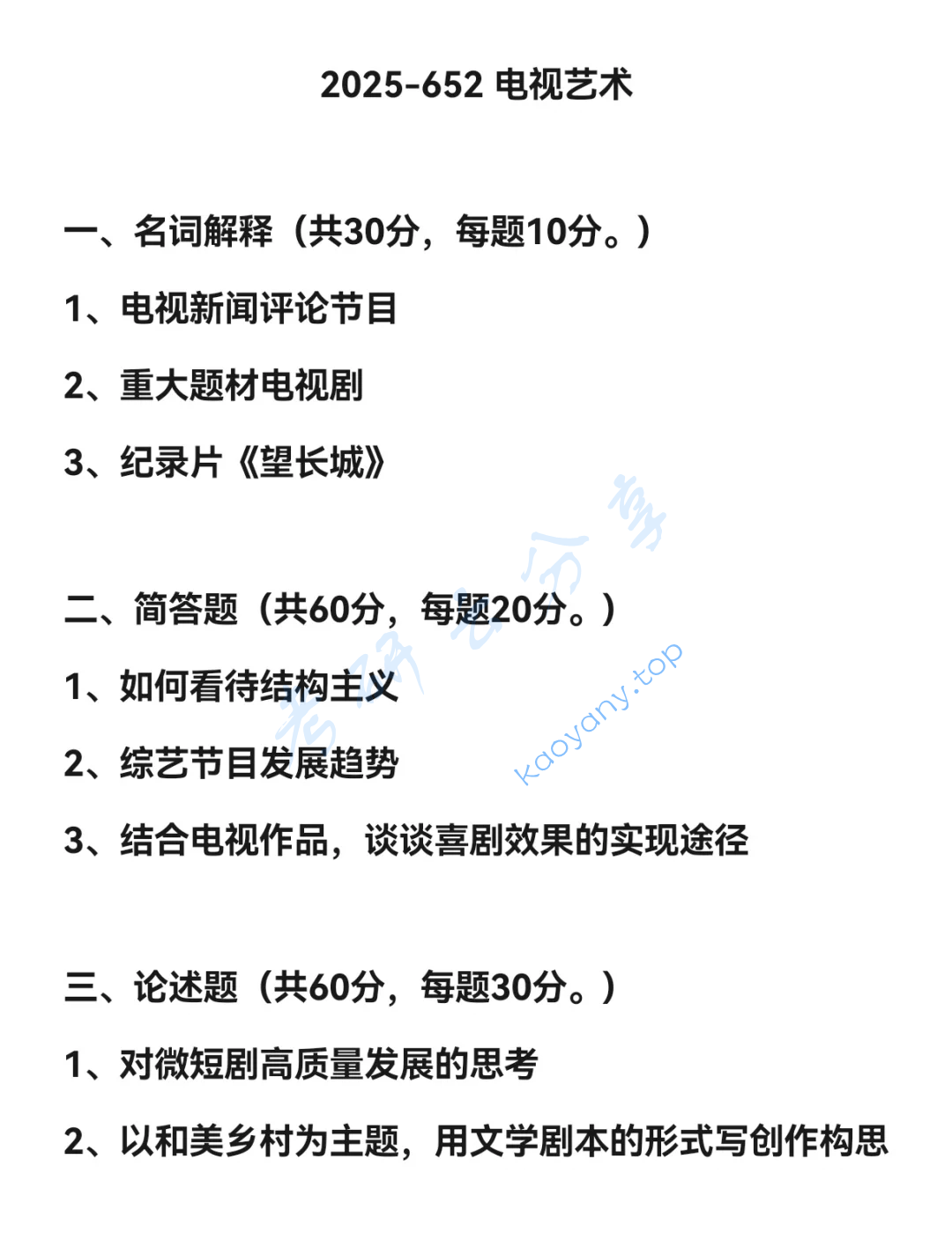 2025年河北大学652电视艺术考研真题