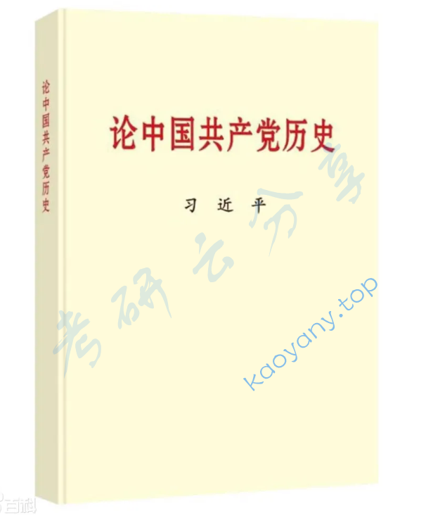 中共党史《论中国共产党历史》笔记汇编