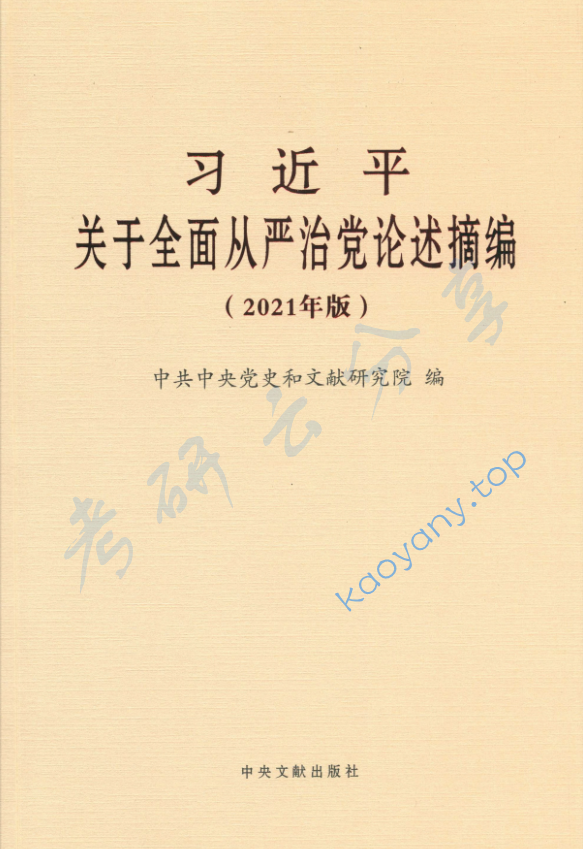 中共党史《习近平关于全面从严治党论述摘编》笔记汇编
