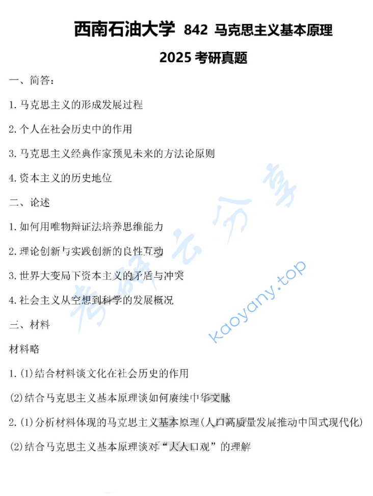 2025年西南石油大学842马克思主义基本原理考研真题