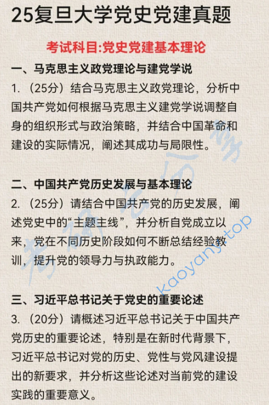 2025年复旦大学803中共党史党建基本理论考研真题