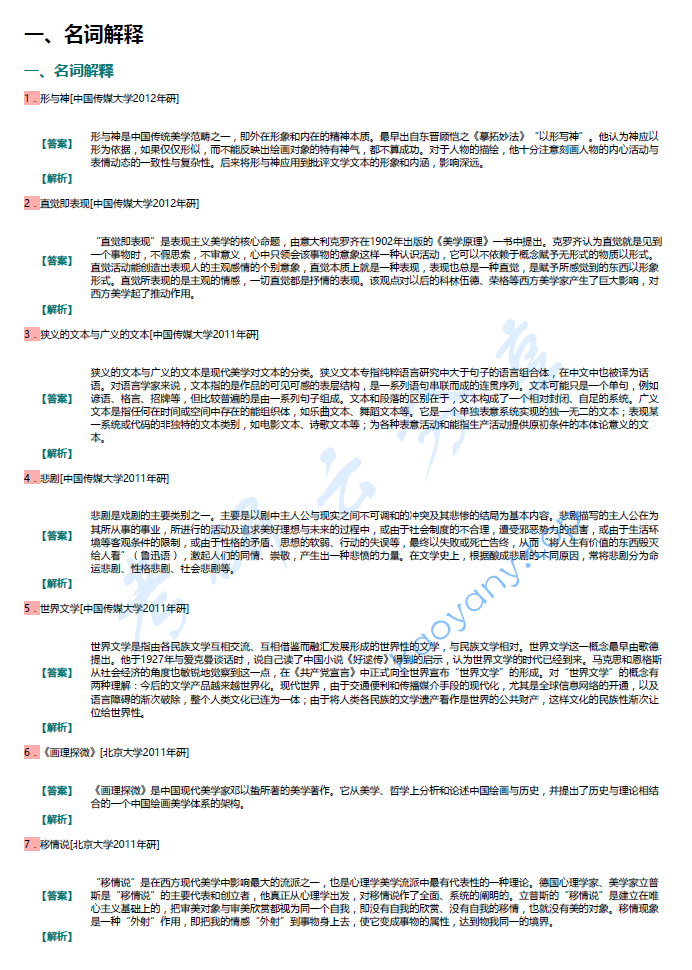 朱光潜《西方美学史》笔记汇编