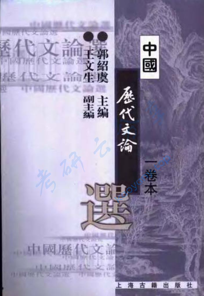 郭绍虞《中国历代文论选》笔记汇编