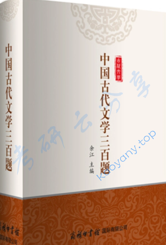 余江《中国古代文学300题》笔记汇编