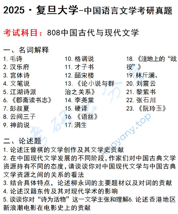 2025年复旦大学808中国古代与现代文学考研真题
