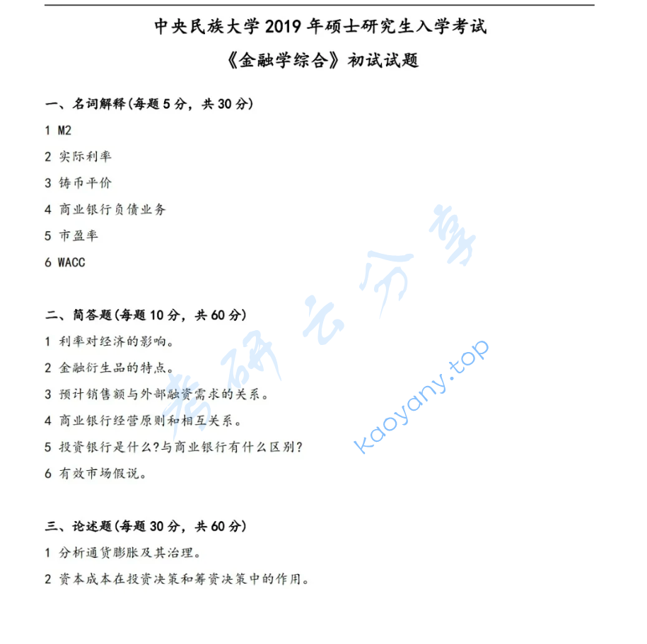 ​2019年中央民族大学431金融学综合考研真题
