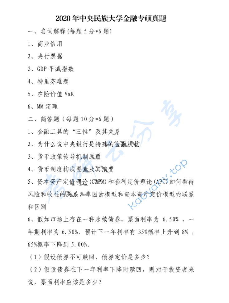​2020年中央民族大学431金融学综合考研真题