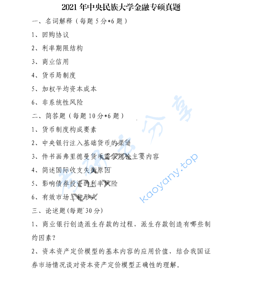 ​2021年中央民族大学431金融学综合考研真题