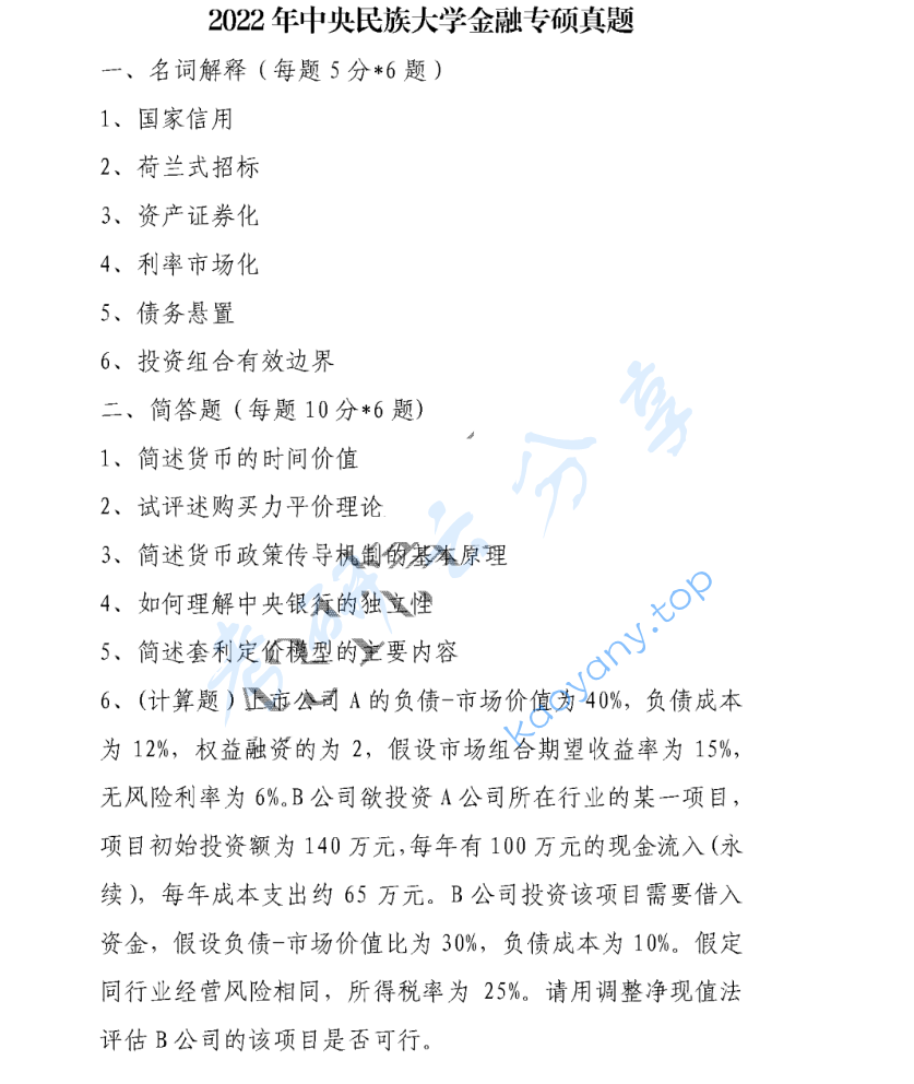 ​2022年中央民族大学431金融学综合考研真题