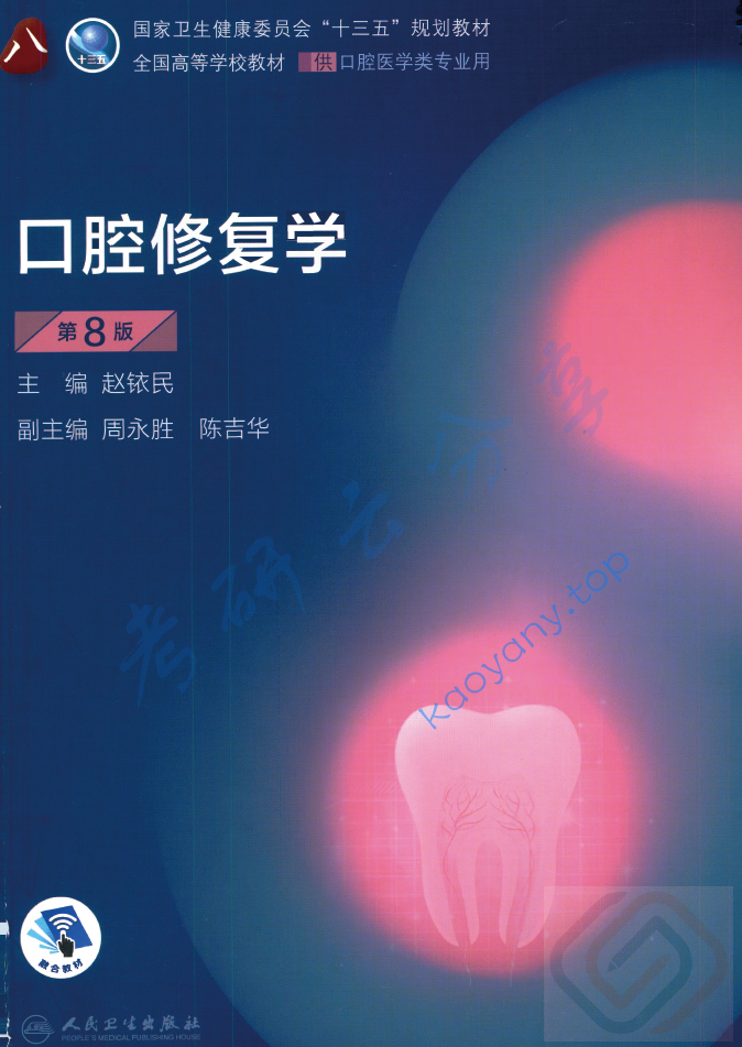 赵铱民《口腔修复学》笔记汇编