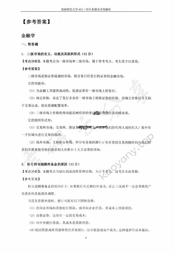 2020年西南财经大学431金融学综合考研真题,西南财经大学金融学综合,西南财经大学,金融学综合,第4张