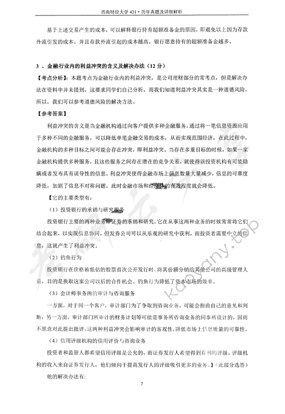 2020年西南财经大学431金融学综合考研真题,西南财经大学金融学综合,西南财经大学,金融学综合,第5张