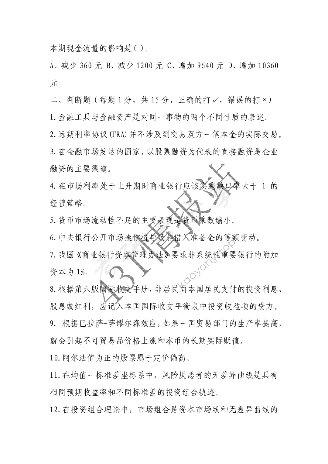 2019年对外经济贸易大学431金融学综合考研真题,图片,对外经济贸易大学金融学综合,对外经济贸易大学,金融学综合,第3张