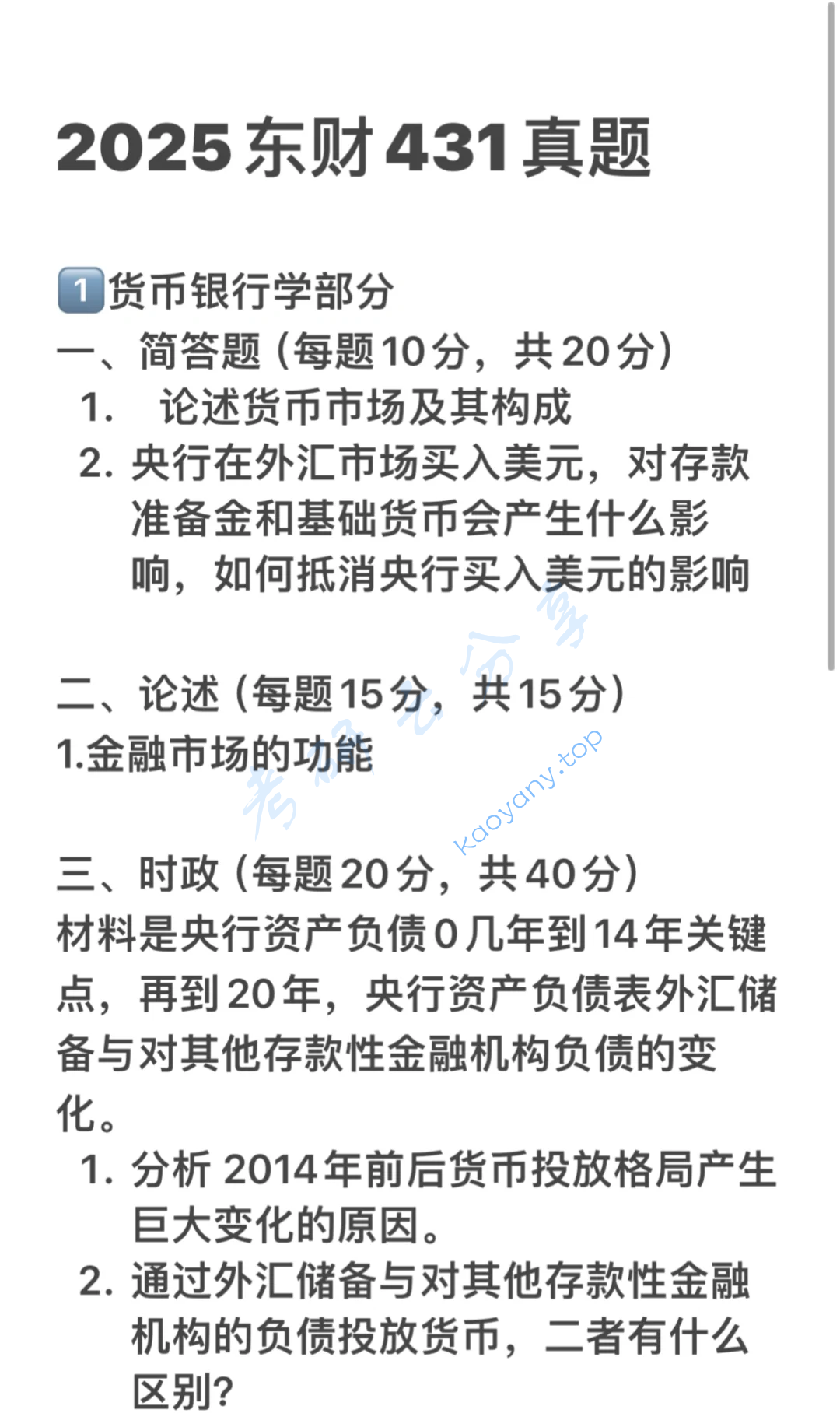 2025年东北财经大学431金融学综合考研真题