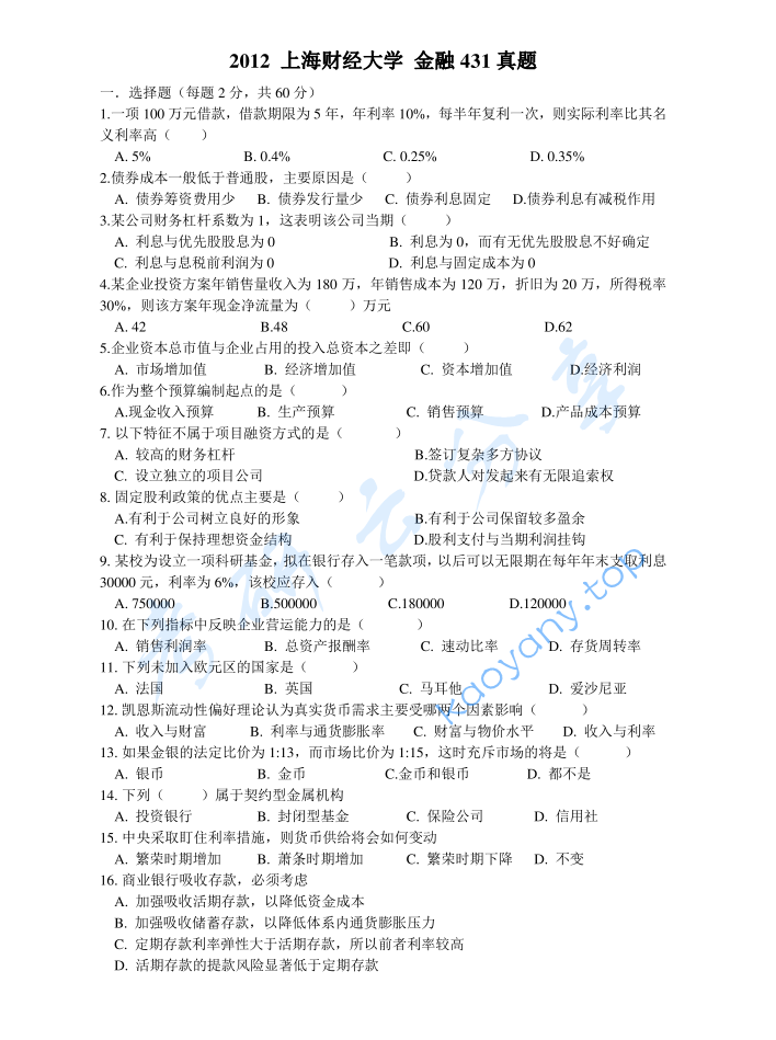 2012年上海财经大学431金融学综合考研真题及答案