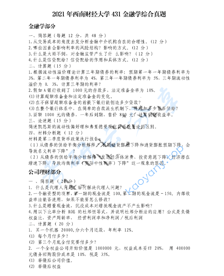 2021年西南财经大学431金融学综合考研真题