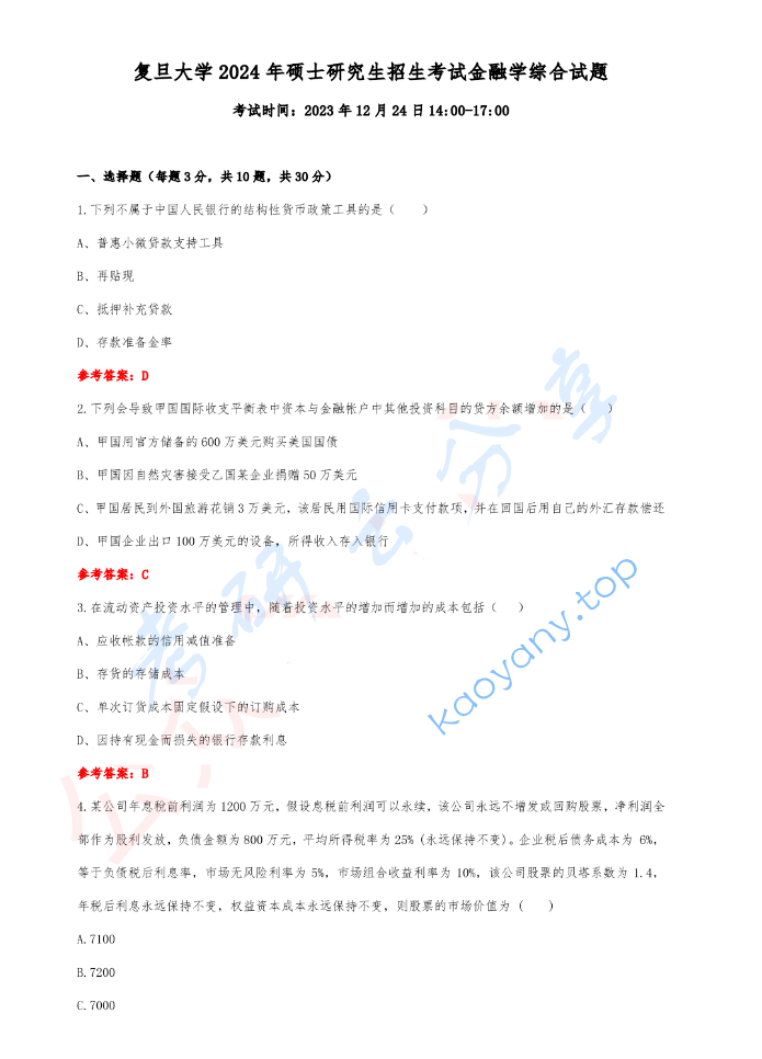 2024年复旦大学431金融学综合考研真题
