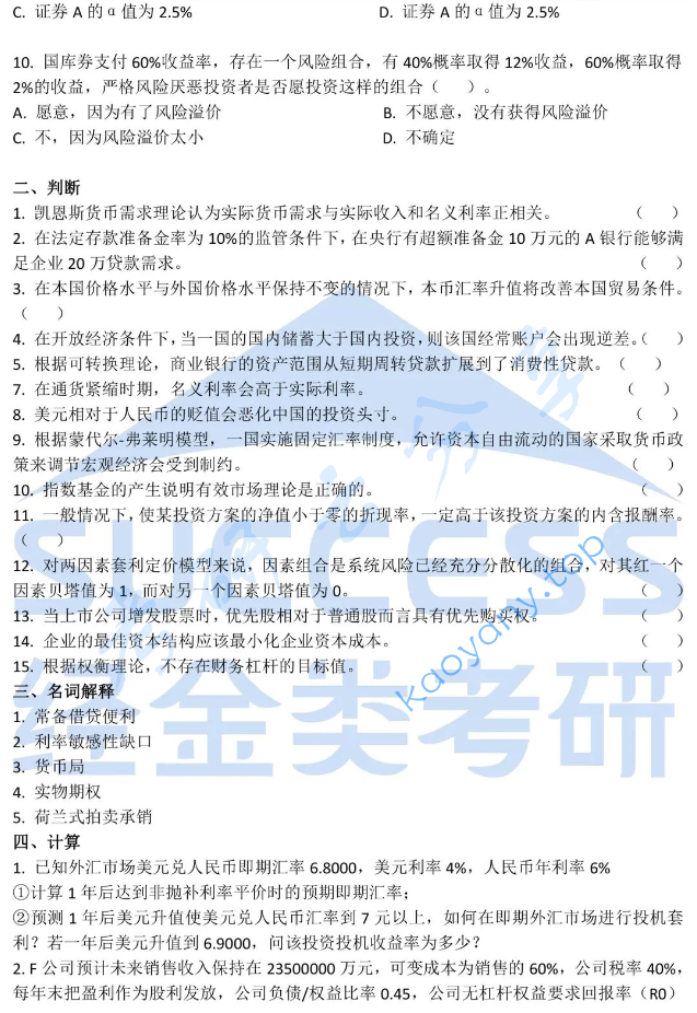 2020年对外经济贸易大学431金融学综合考研真题,image.png,对外经济贸易大学金融学综合,对外经济贸易大学,金融学综合,第2张