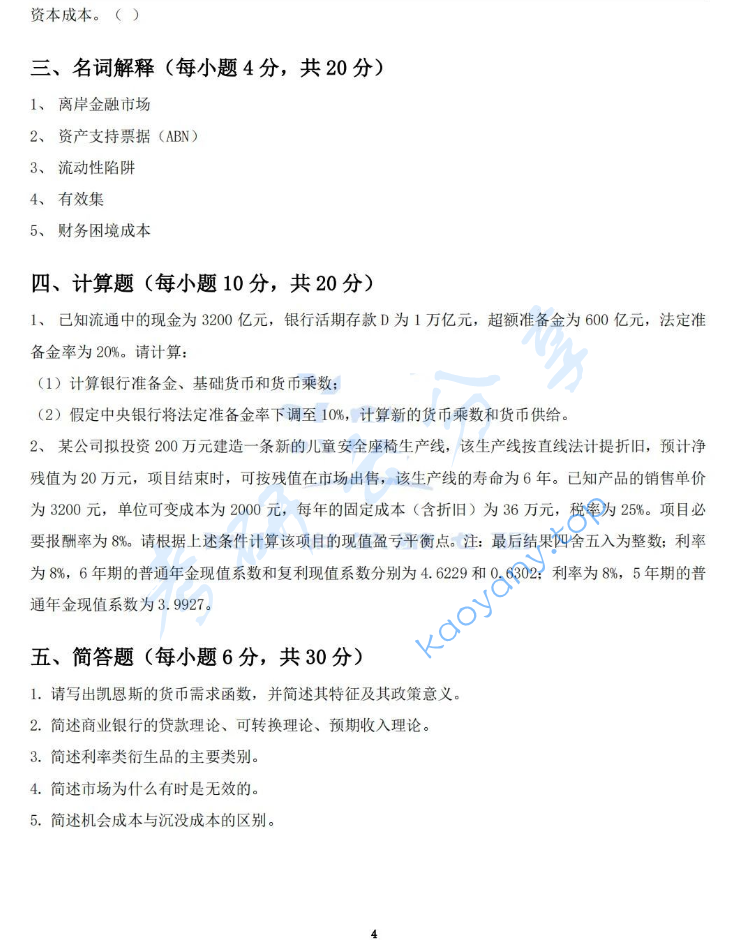 2024年对外经济贸易大学431金融学综合考研真题,image.png,对外经济贸易大学金融学综合,对外经济贸易大学,金融学综合,第4张