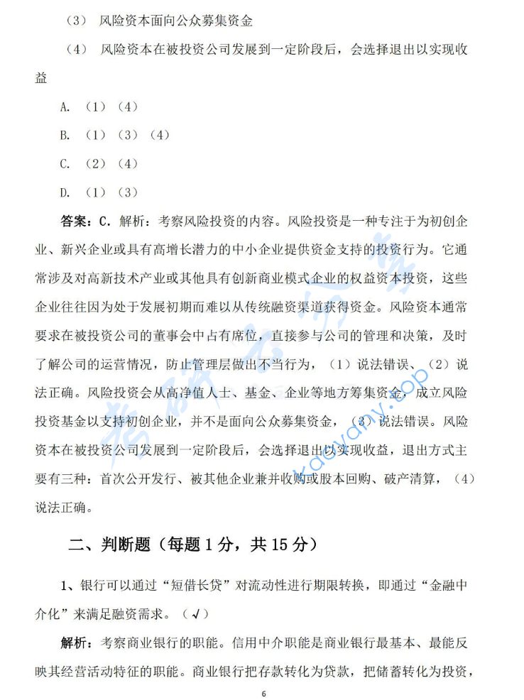 2025年对外经济贸易大学431金融学综合考研真题及答案,image.png,对外经济贸易大学金融学综合,对外经济贸易大学,金融学综合,第6张