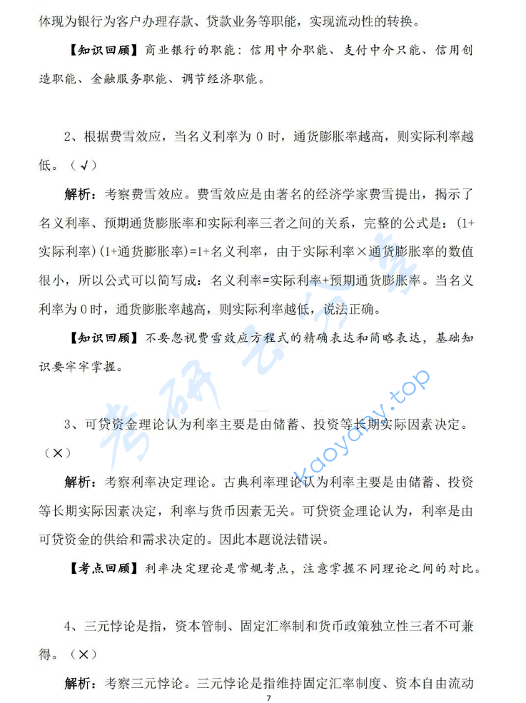 2025年对外经济贸易大学431金融学综合考研真题及答案,image.png,对外经济贸易大学金融学综合,对外经济贸易大学,金融学综合,第7张