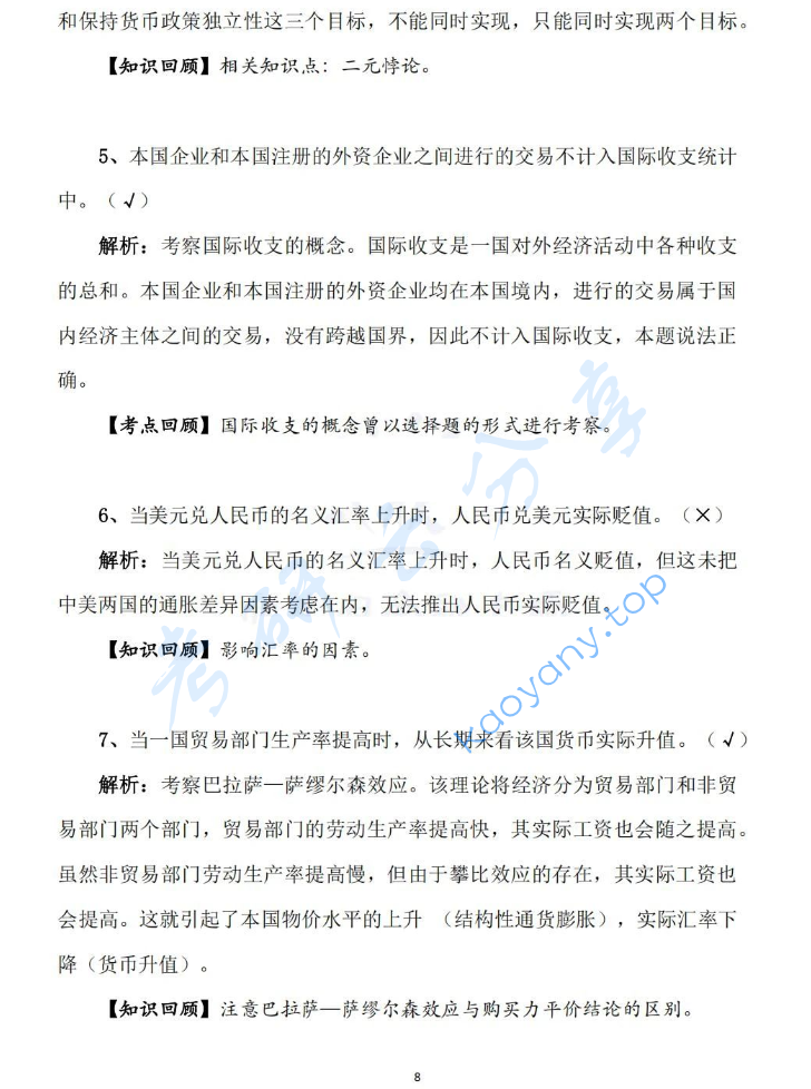 2025年对外经济贸易大学431金融学综合考研真题及答案,image.png,对外经济贸易大学金融学综合,对外经济贸易大学,金融学综合,第8张