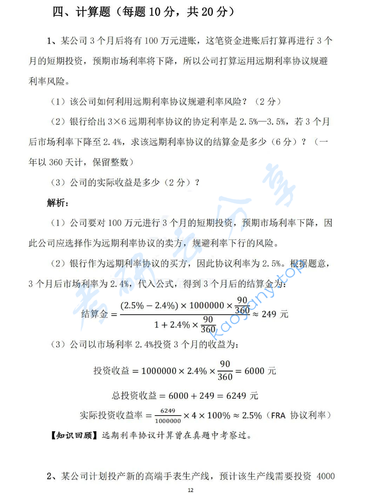 2025年对外经济贸易大学431金融学综合考研真题及答案,image.png,对外经济贸易大学金融学综合,对外经济贸易大学,金融学综合,第12张