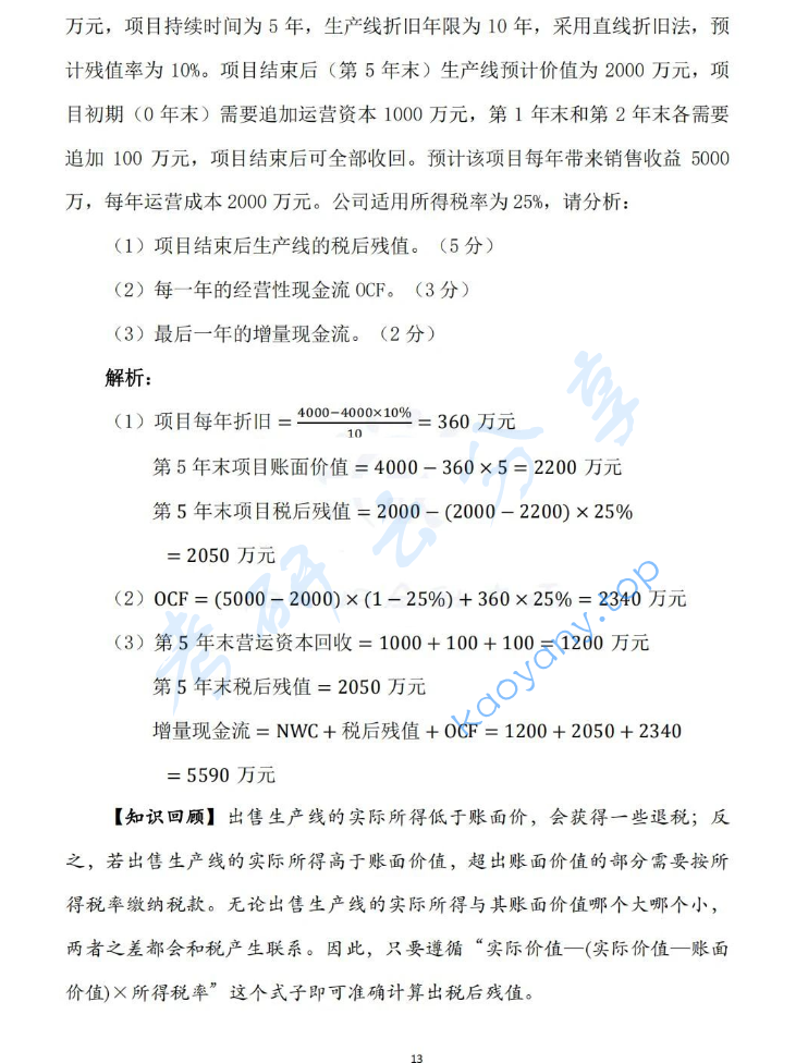 2025年对外经济贸易大学431金融学综合考研真题及答案,image.png,对外经济贸易大学金融学综合,对外经济贸易大学,金融学综合,第13张