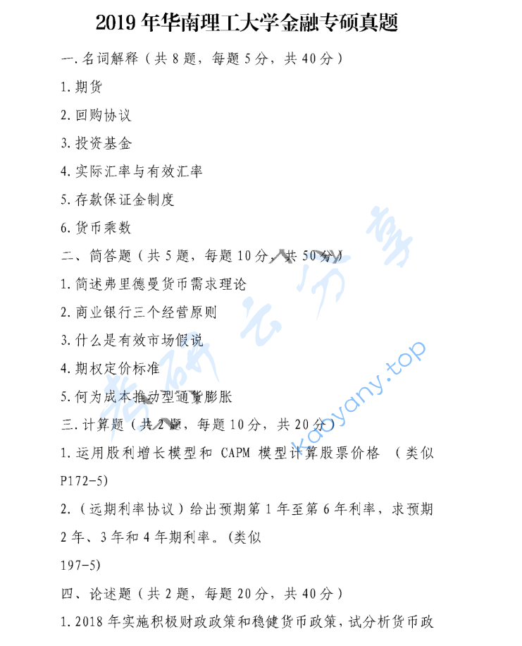 2019年华南理工大学431金融学综合考研真题