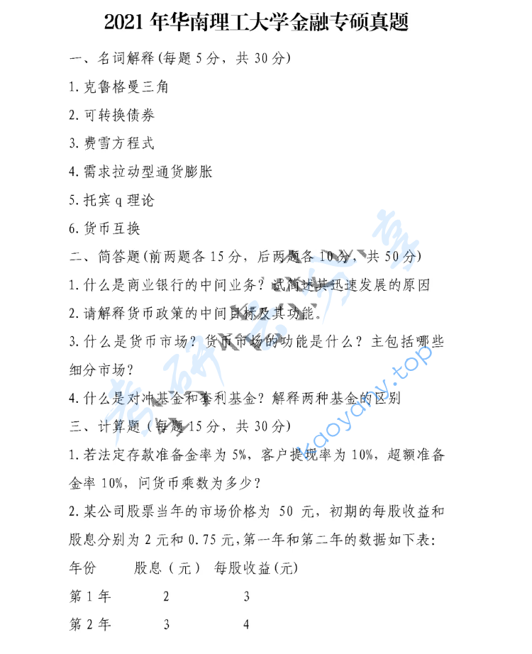 2021年华南理工大学431金融学综合考研真题