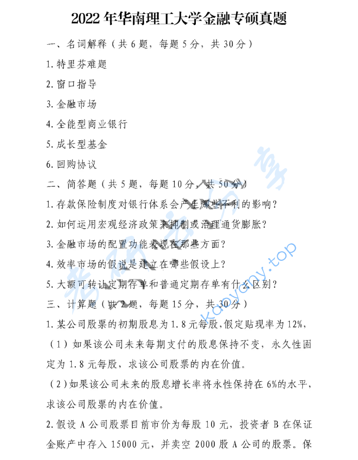 2022年华南理工大学431金融学综合考研真题