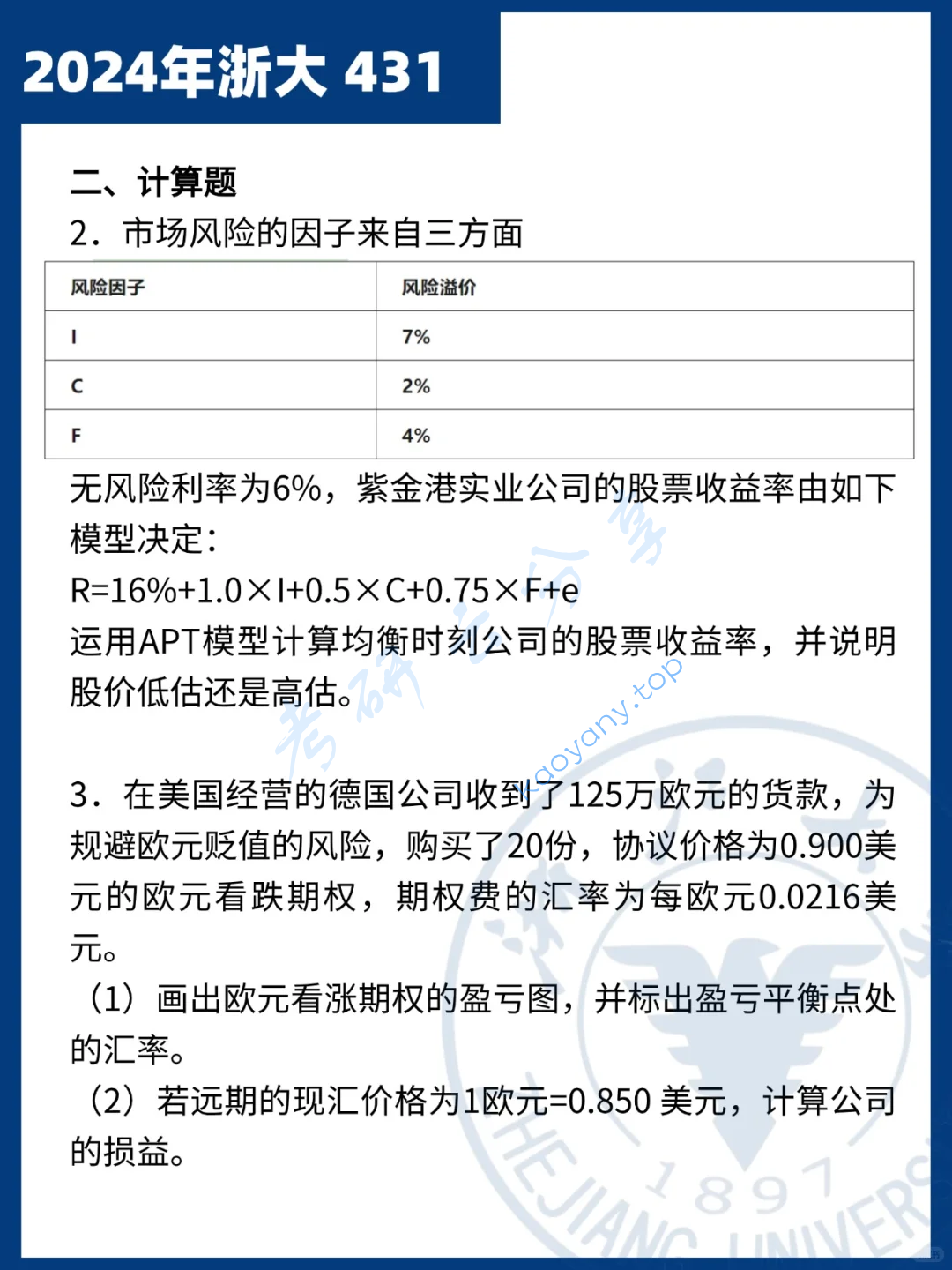 2024年浙江大学431金融学综合考研真题,image.png,浙江大学金融学综合,浙江大学,金融学综合,第2张