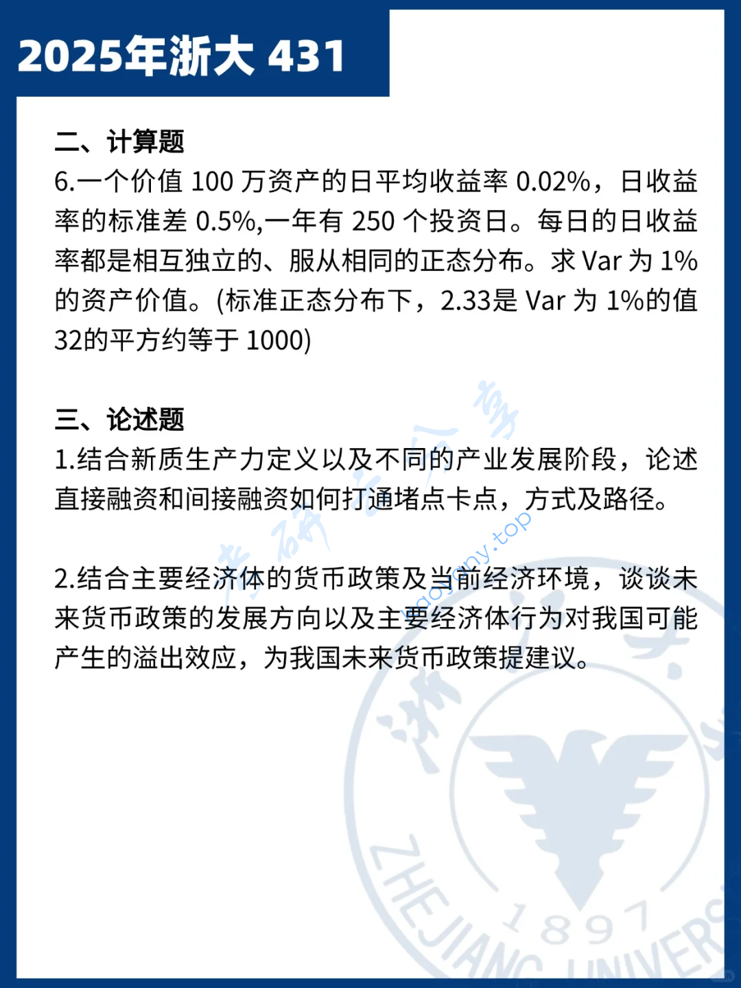 2025年浙江大学431金融学综合考研真题,image.png,浙江大学金融学综合,浙江大学,金融学综合,第3张