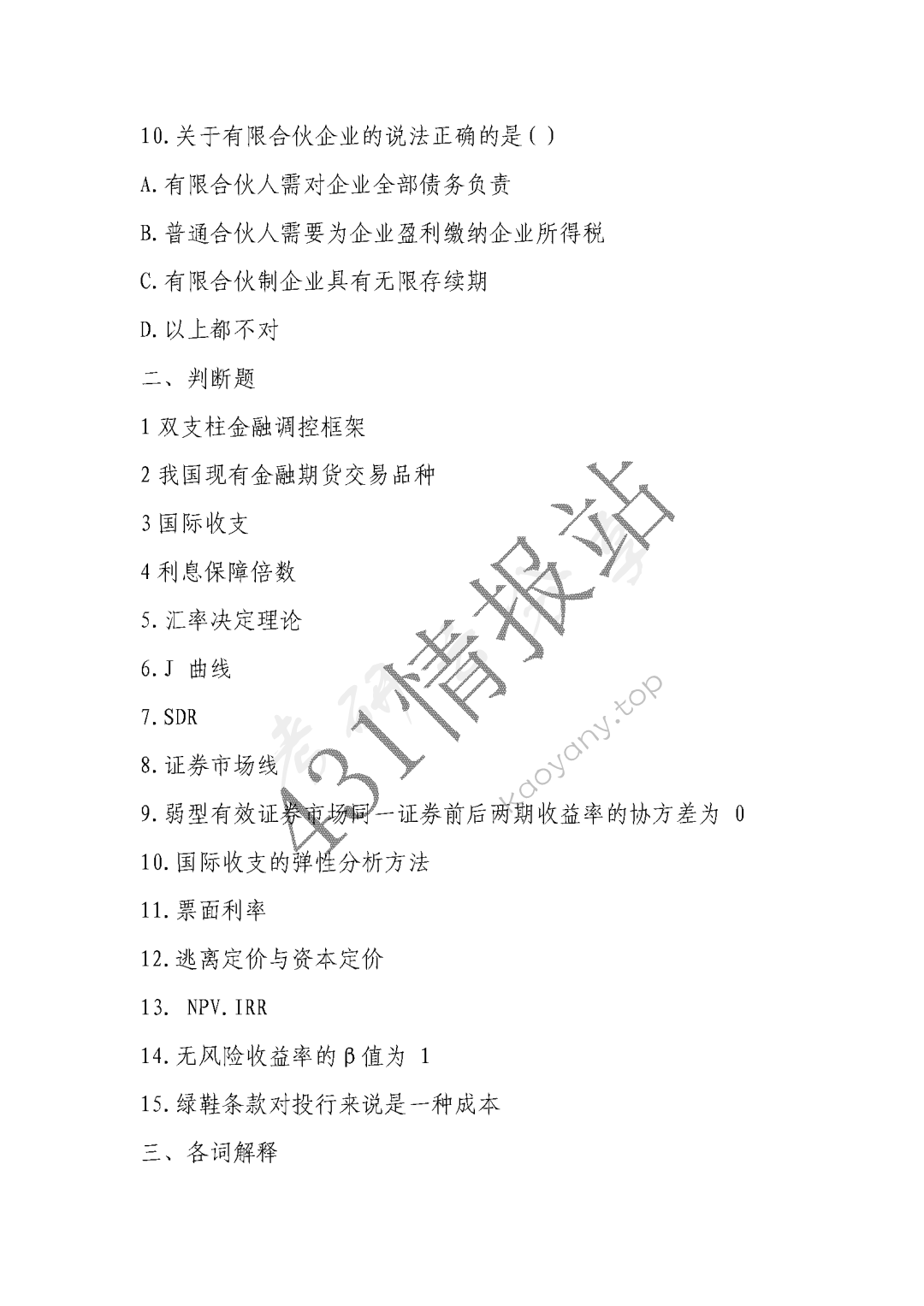 2021年对外经济贸易大学431金融学综合考研真题,图片,对外经济贸易大学金融学综合,对外经济贸易大学,金融学综合,第2张