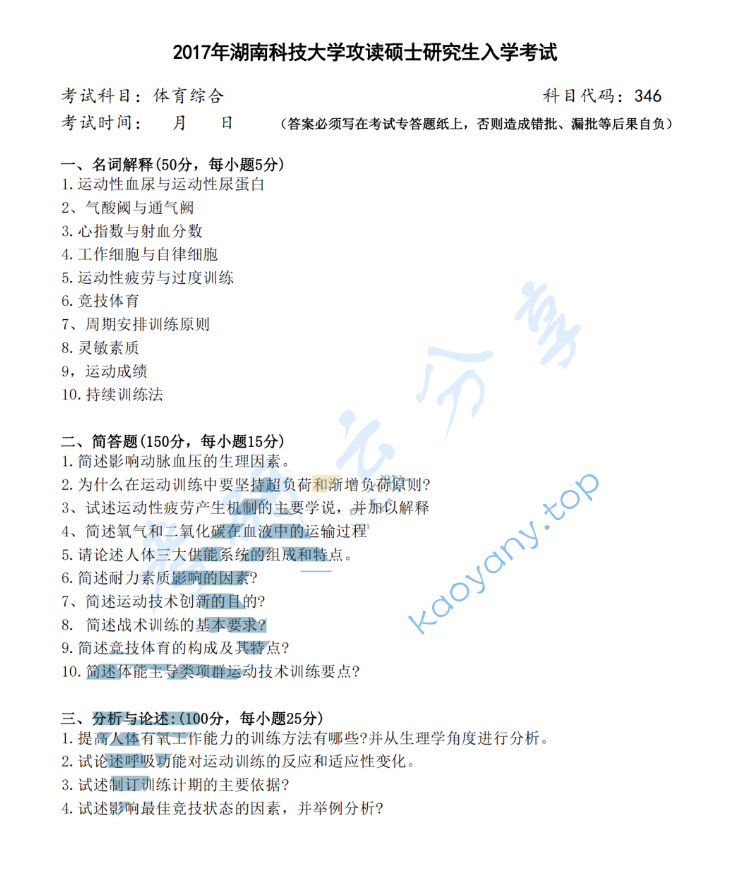 2017年湖南科技大学336体育综合考研真题