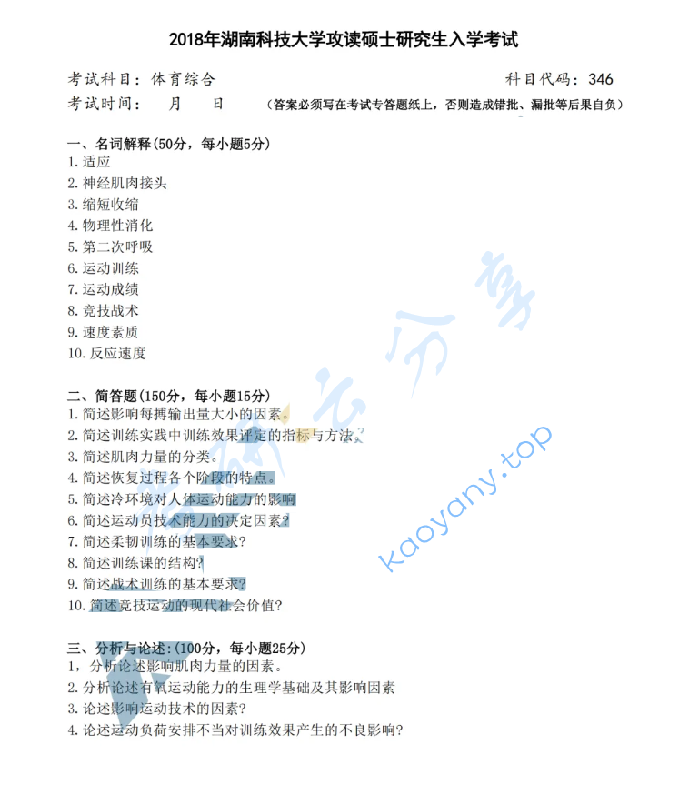 2018年湖南科技大学336体育综合考研真题