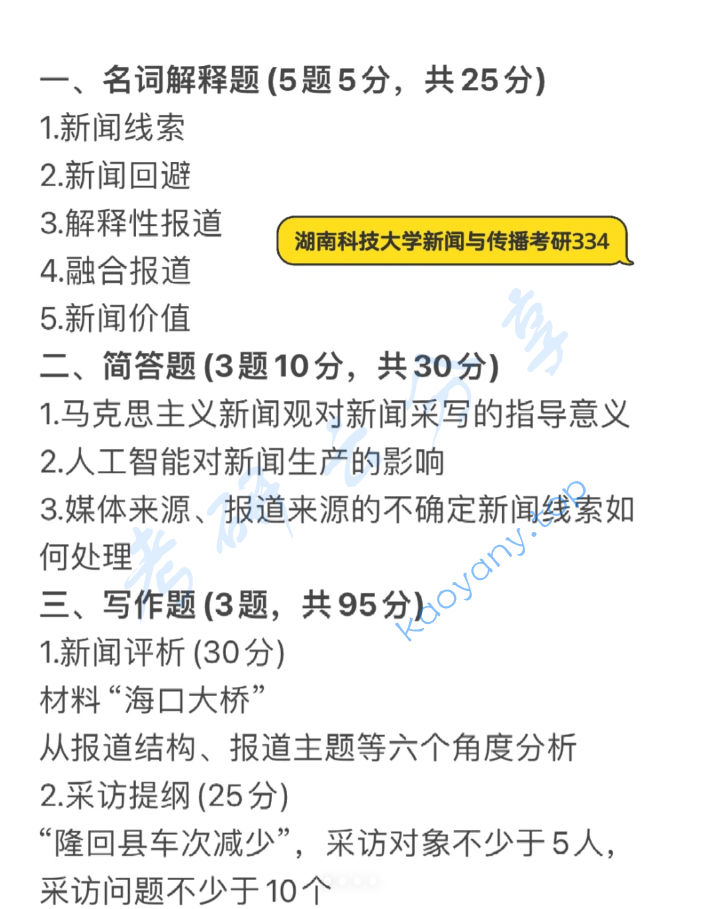2024年湖南科技大学334新闻与传播专业综合能力考研真题