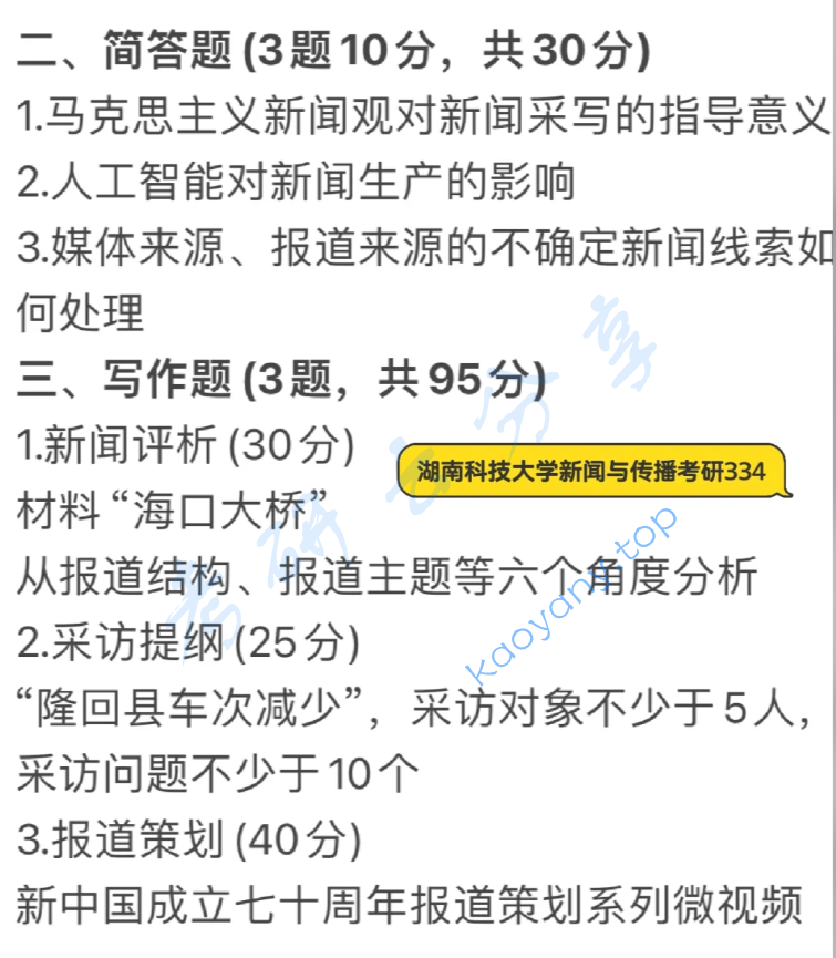 2024年湖南科技大学334新闻与传播专业综合能力考研真题,image.png,湖南科技大学新闻与传播专业综合能力,湖南科技大学,新闻与传播专业综合能力,第2张
