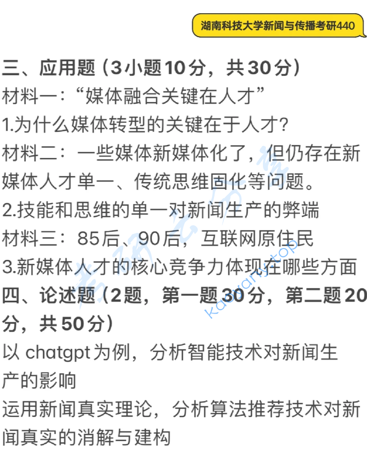 2024年湖南科技大学440新闻与传播专业基础考研真题,image.png,湖南科技大学新闻与传播专业基础,湖南科技大学,新闻与传播专业基础,第2张