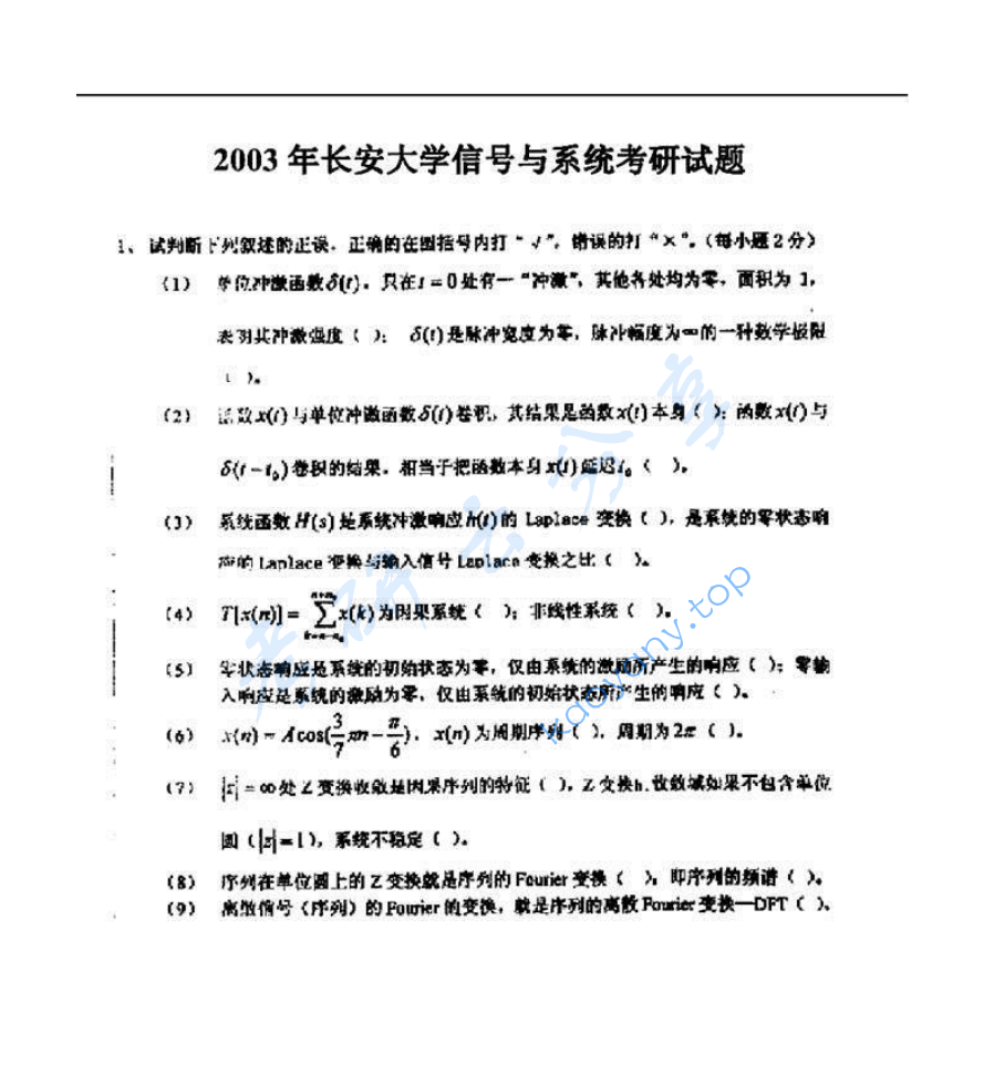 2003年长安大学814信号与系统考研真题