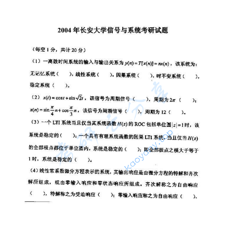 2004年长安大学814信号与系统考研真题