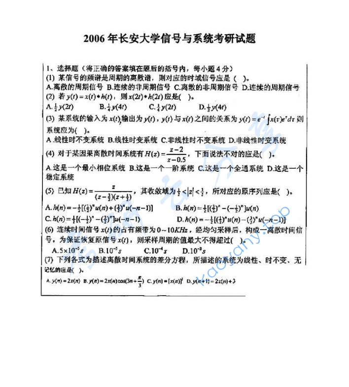 2006年长安大学814信号与系统考研真题