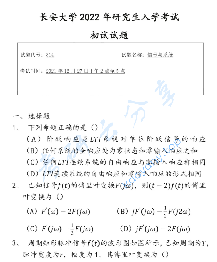 2022年长安大学814信号与系统考研真题