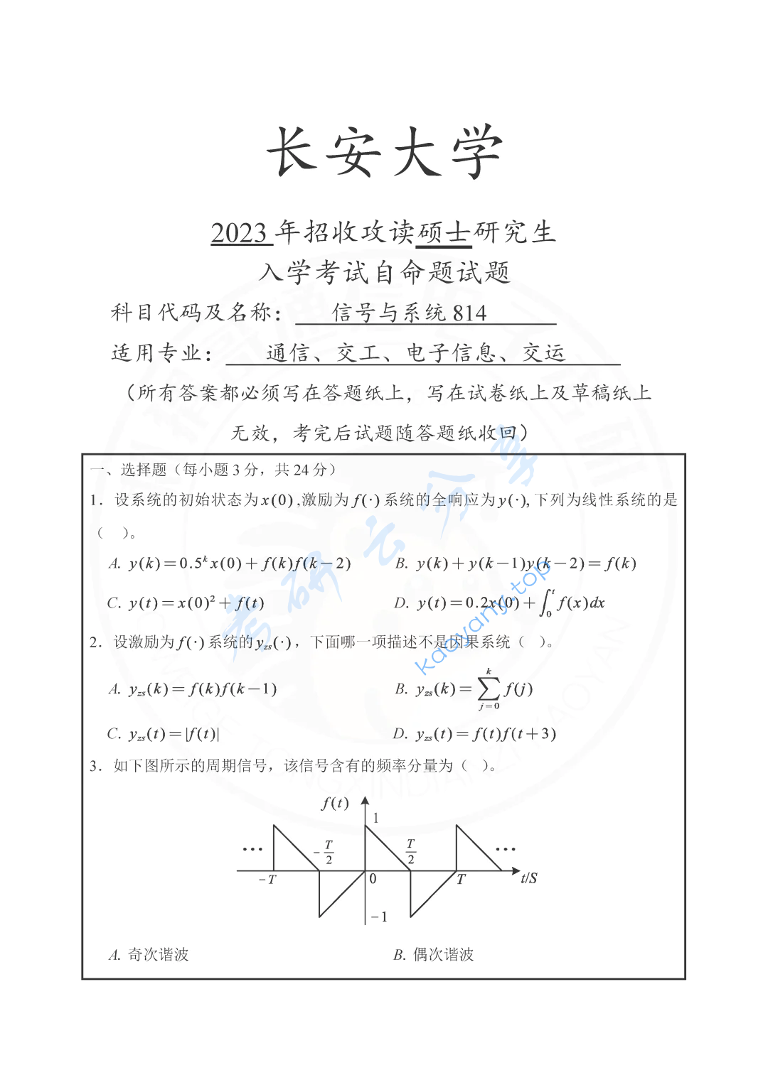 2023年长安大学814信号与系统考研真题