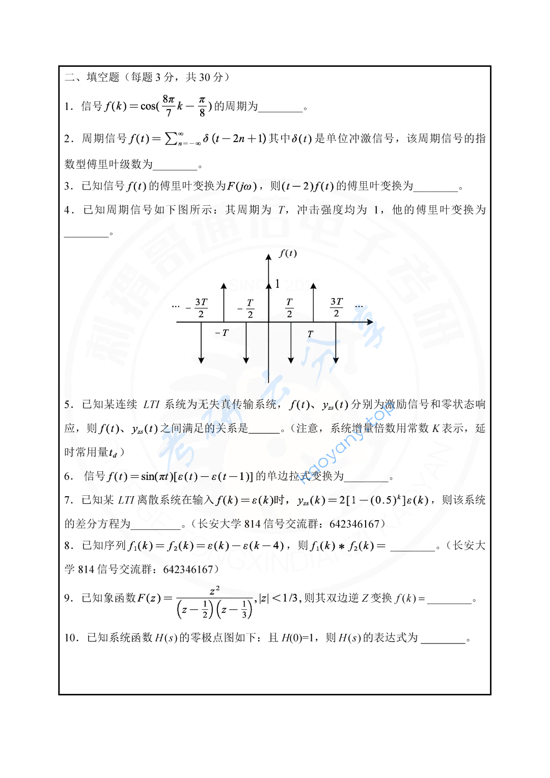 2023年长安大学814信号与系统考研真题,image.png,长安大学信号与系统,长安大学,信号与系统,第3张