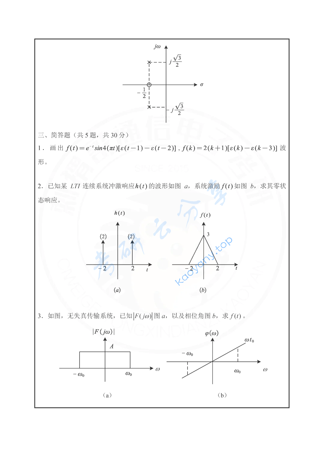 2023年长安大学814信号与系统考研真题,image.png,长安大学信号与系统,长安大学,信号与系统,第4张