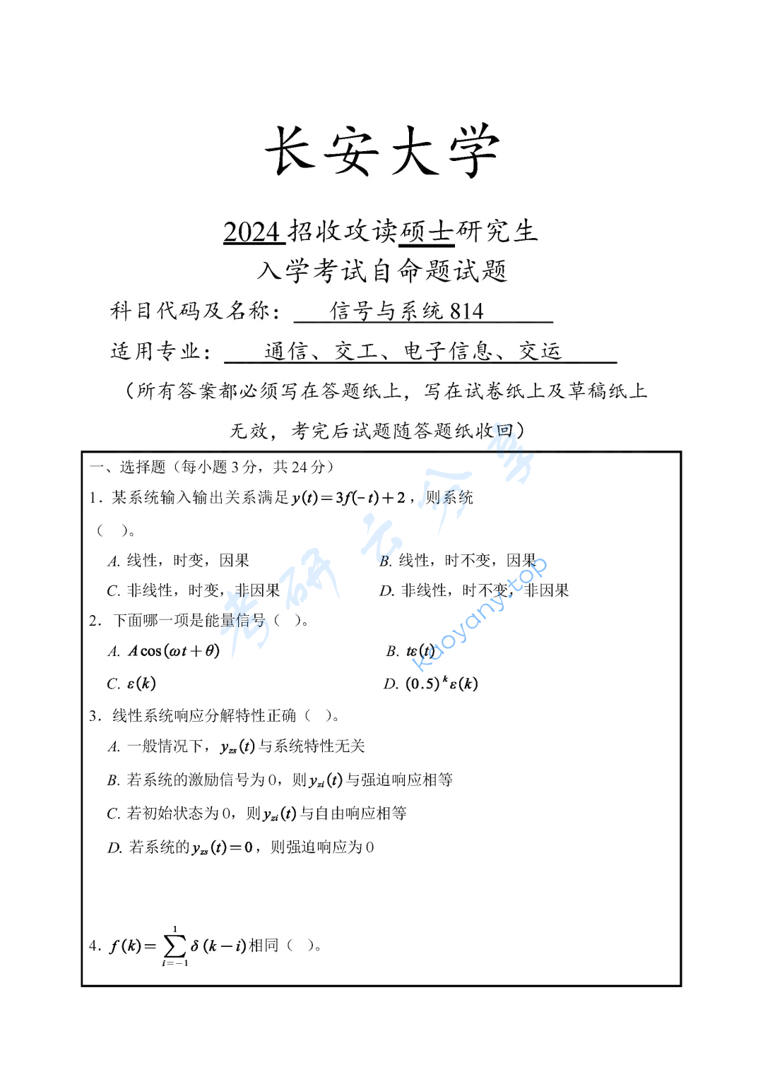 2024年长安大学814信号与系统考研真题