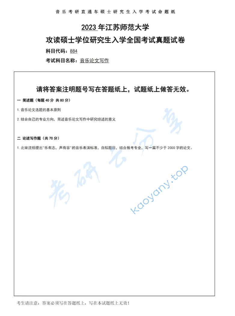 2023年江苏师范大学884音乐论文写作考研真题